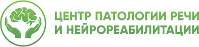 Центр патологии речи и нейрореабилитации