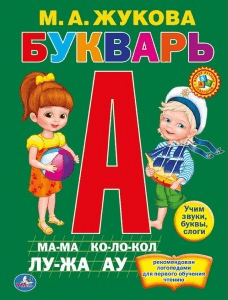 М.А. Жукова 'Букварь'